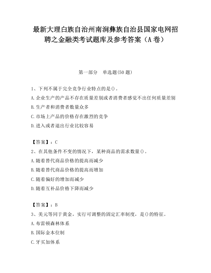 最新大理白族自治州南涧彝族自治县国家电网招聘之金融类考试题库及参考答案（A卷）