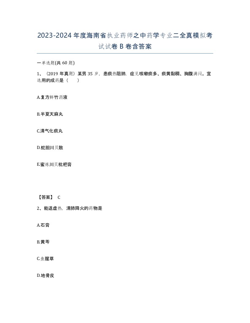 2023-2024年度海南省执业药师之中药学专业二全真模拟考试试卷B卷含答案