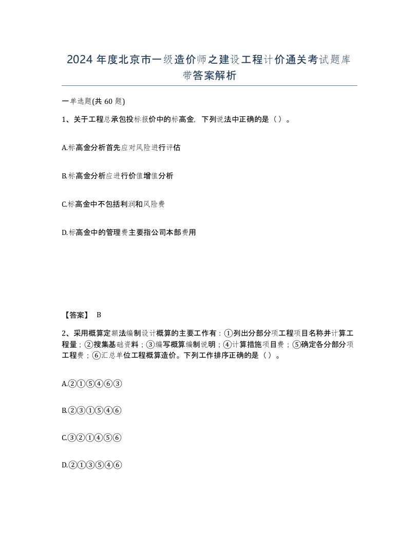 2024年度北京市一级造价师之建设工程计价通关考试题库带答案解析