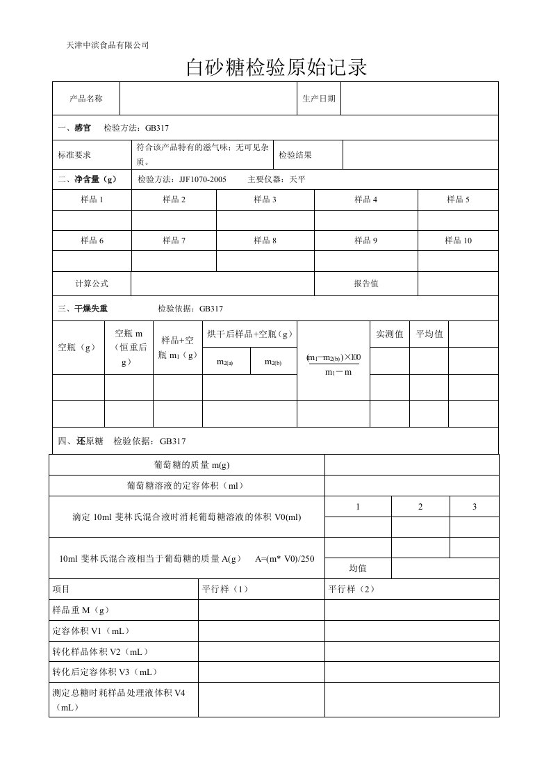 白砂糖检验原始记录