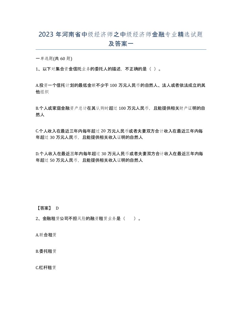 2023年河南省中级经济师之中级经济师金融专业试题及答案一