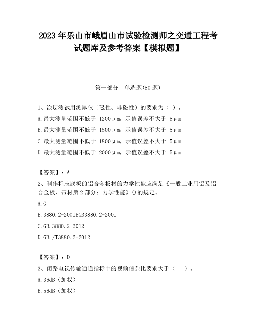 2023年乐山市峨眉山市试验检测师之交通工程考试题库及参考答案【模拟题】