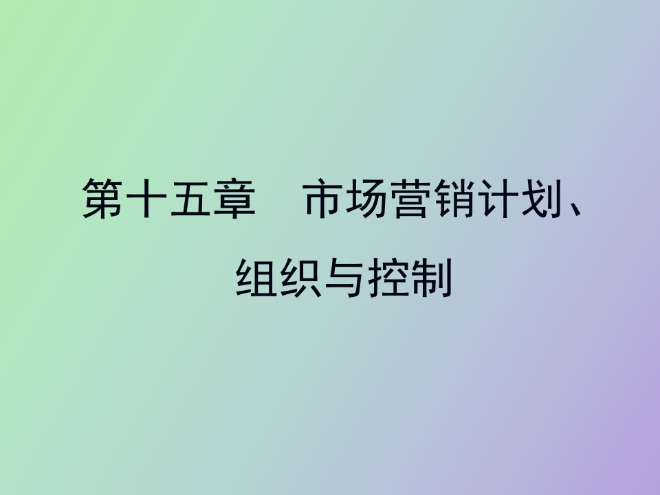 市场营销学之市场营销计划、组织与控制