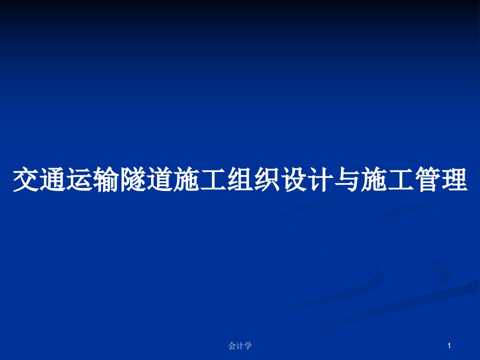 交通运输隧道施工组织设计与施工管理PPT教案