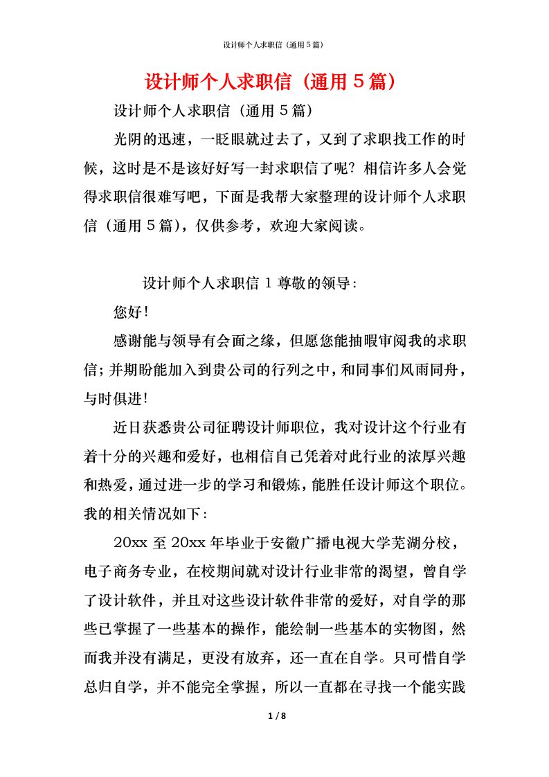 精编设计师个人求职信通用5篇