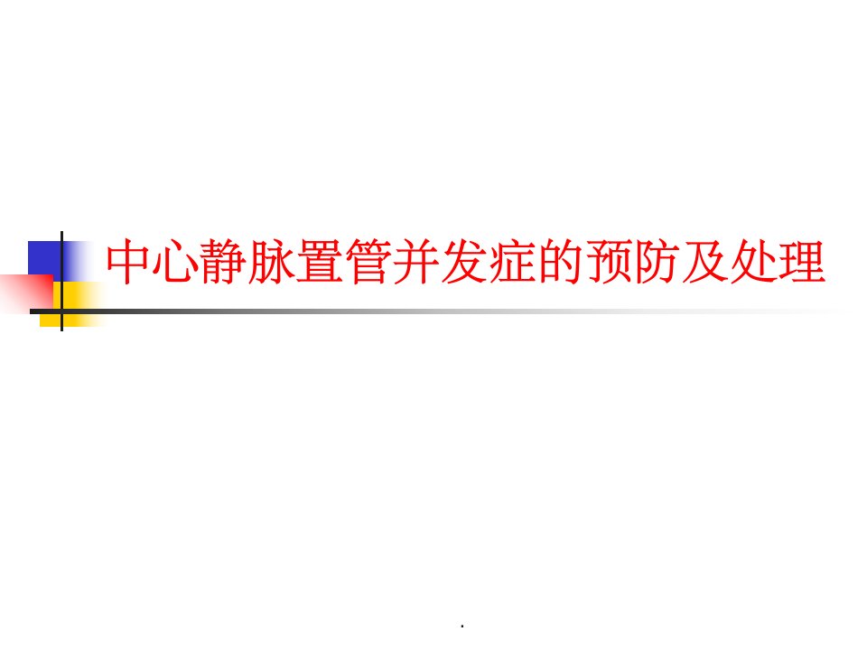 中心静脉置管并发症预防及处理ppt课件