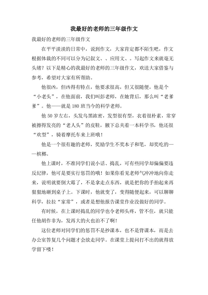 我最好的老师的三年级作文