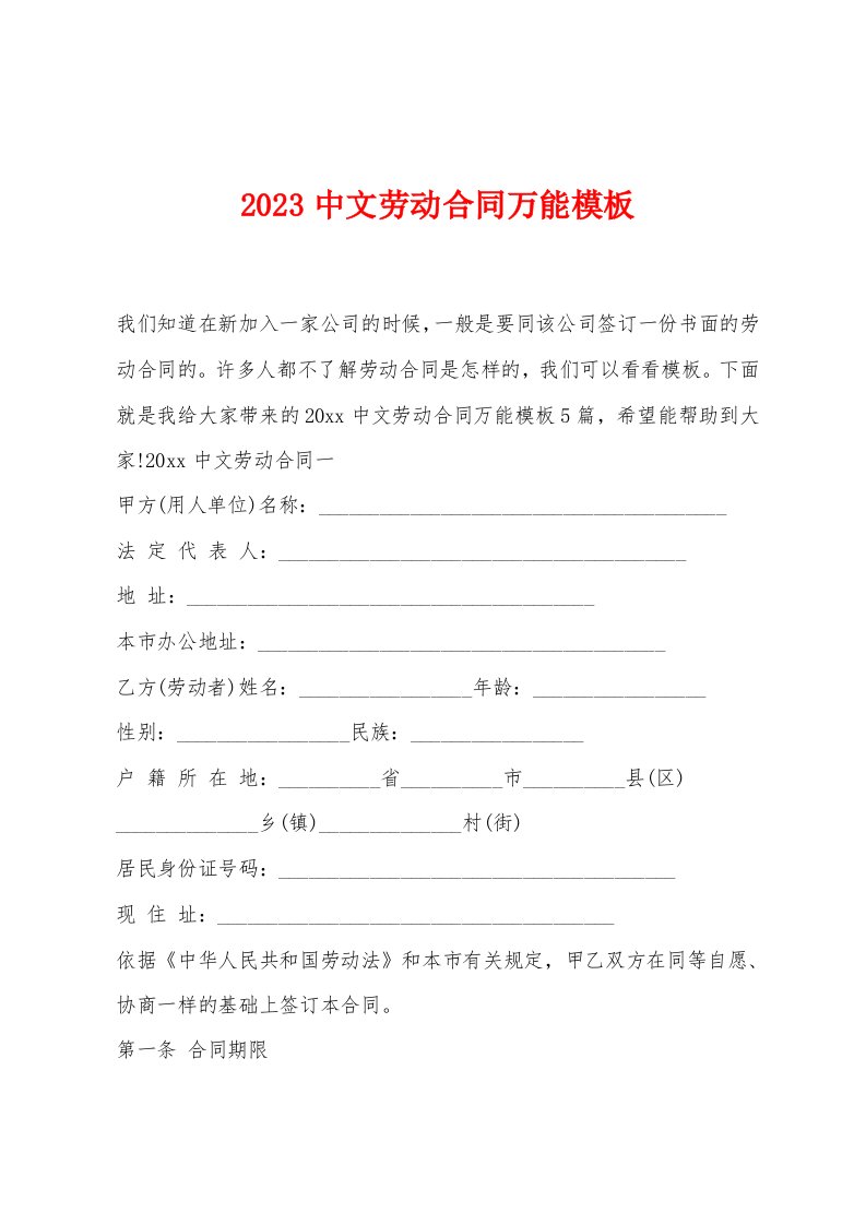 2023中文劳动合同万能模板