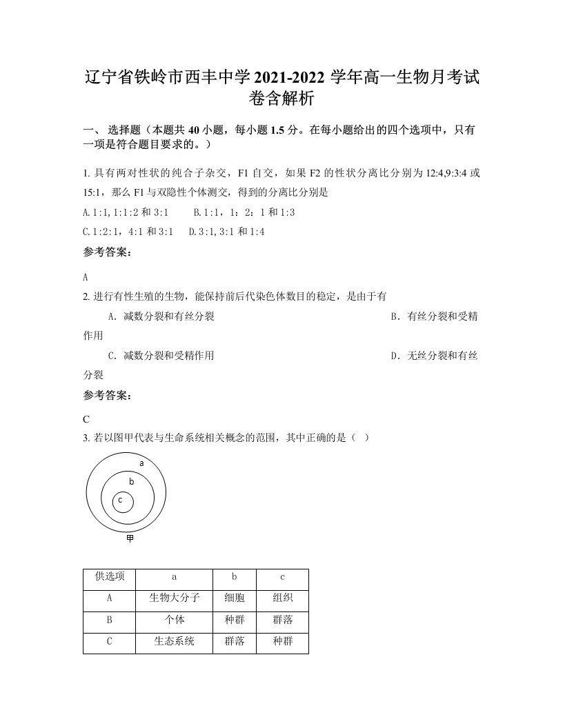 辽宁省铁岭市西丰中学2021-2022学年高一生物月考试卷含解析