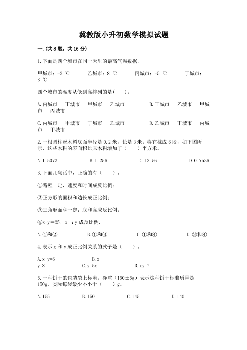 冀教版小升初数学模拟试题含答案（新）