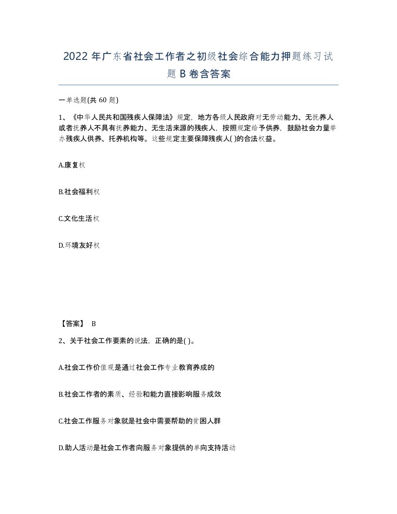 2022年广东省社会工作者之初级社会综合能力押题练习试题B卷含答案