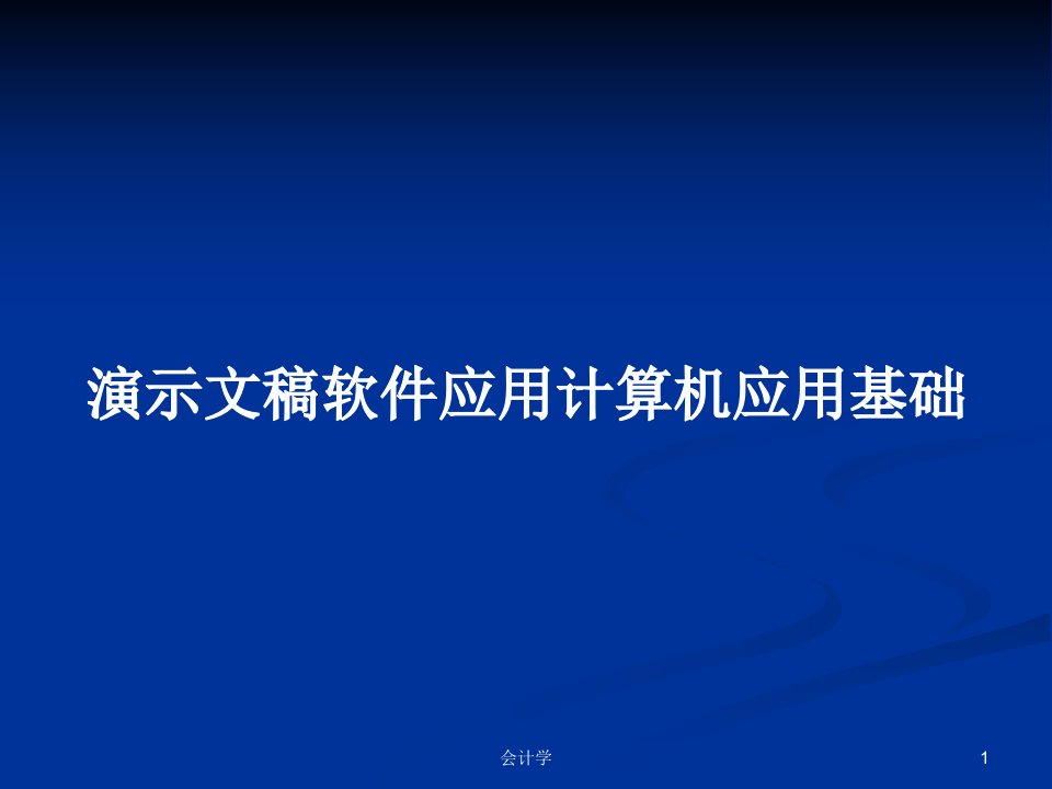 演示文稿软件应用计算机应用基础PPT学习教案