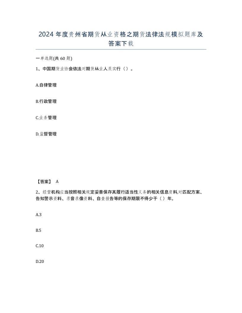 2024年度贵州省期货从业资格之期货法律法规模拟题库及答案