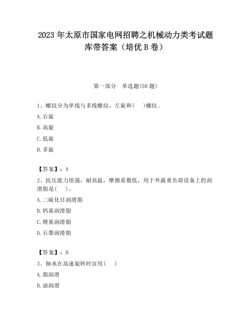 2023年太原市国家电网招聘之机械动力类考试题库带答案（培优B卷）