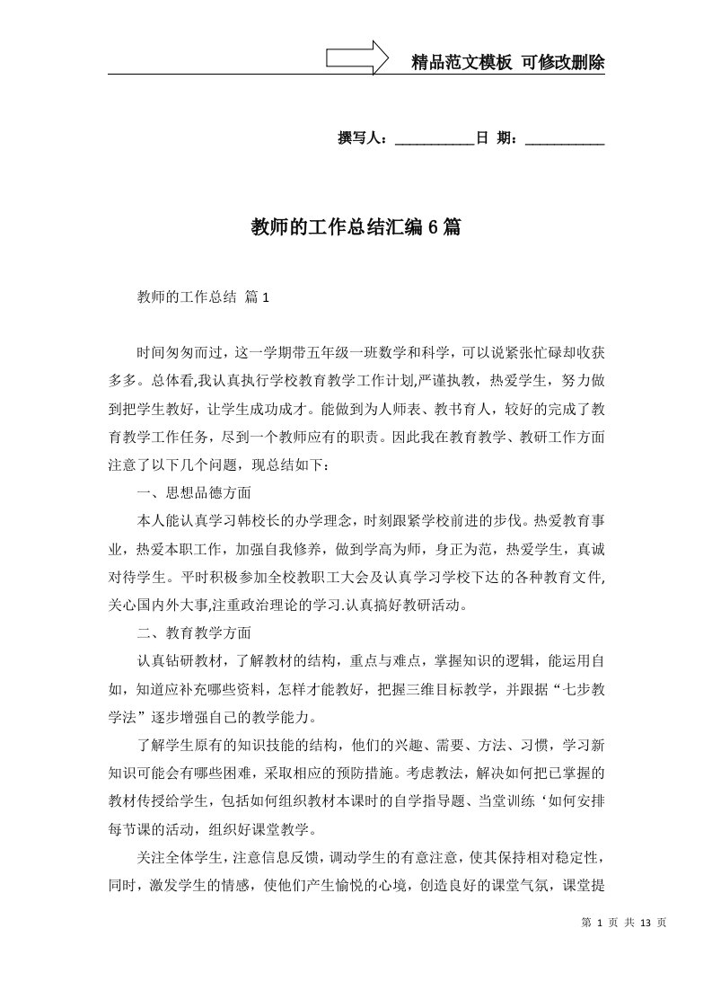 教师的工作总结汇编6篇一