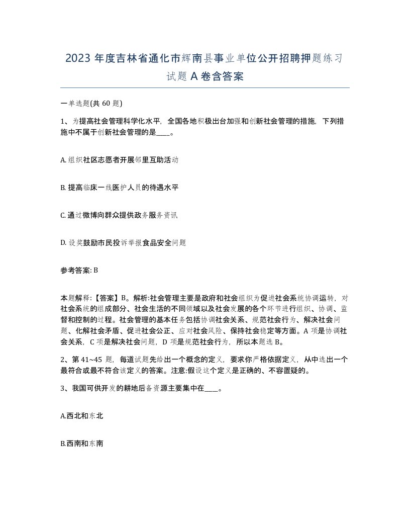 2023年度吉林省通化市辉南县事业单位公开招聘押题练习试题A卷含答案