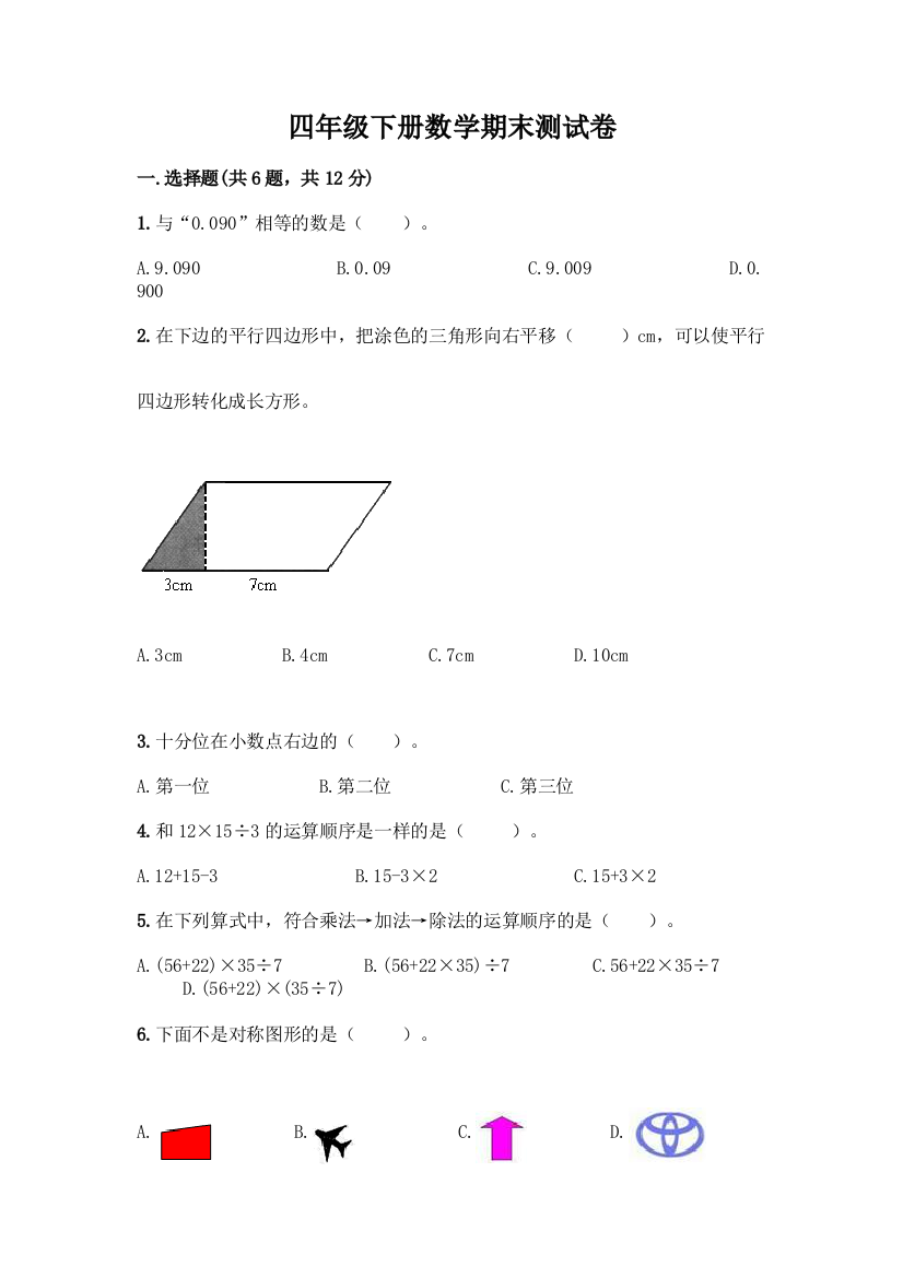 四年级下册数学期末测试卷丨精品完整版