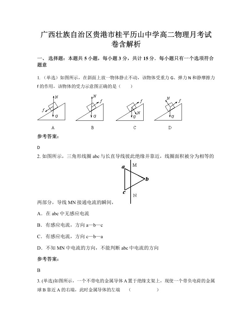 广西壮族自治区贵港市桂平历山中学高二物理月考试卷含解析