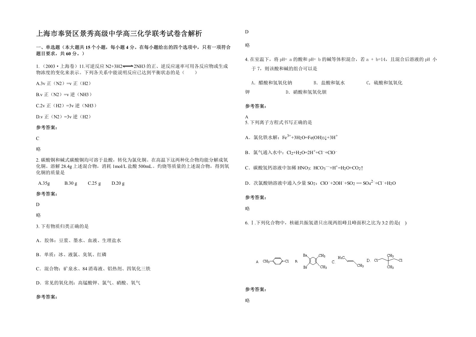 上海市奉贤区景秀高级中学高三化学联考试卷含解析