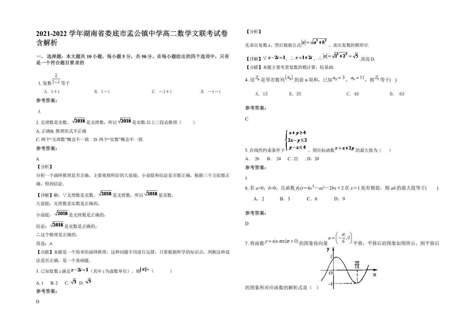 2021-2022学年湖南省娄底市孟公镇中学高二数学文联考试卷含解析