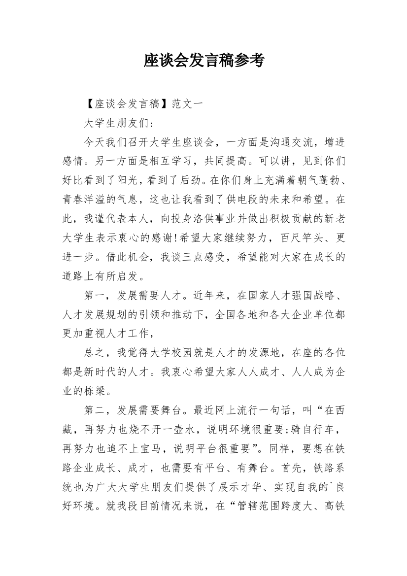 座谈会发言稿参考