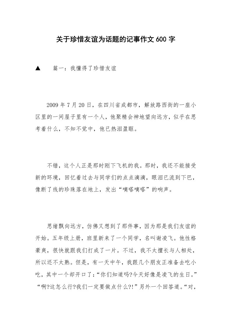 关于珍惜友谊为话题的记事作文600字