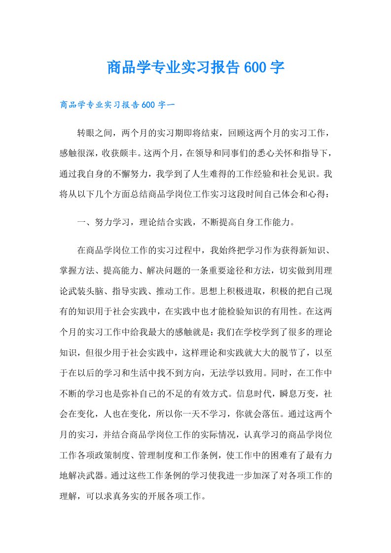 商品学专业实习报告600字