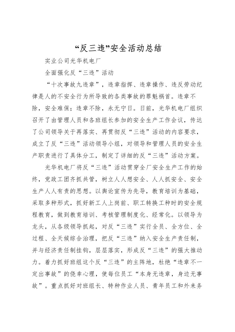 2022反三违安全活动总结