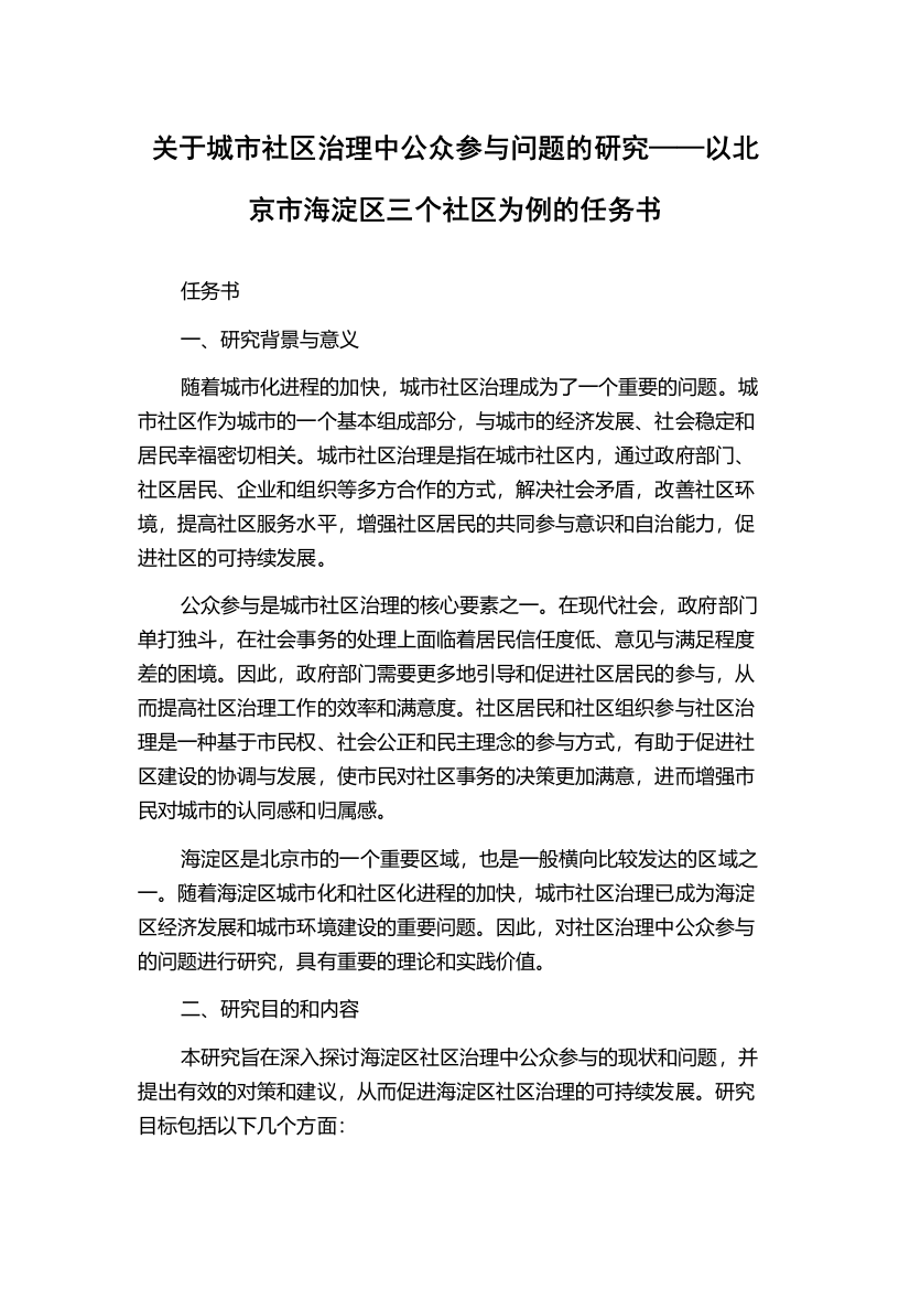 关于城市社区治理中公众参与问题的研究——以北京市海淀区三个社区为例的任务书