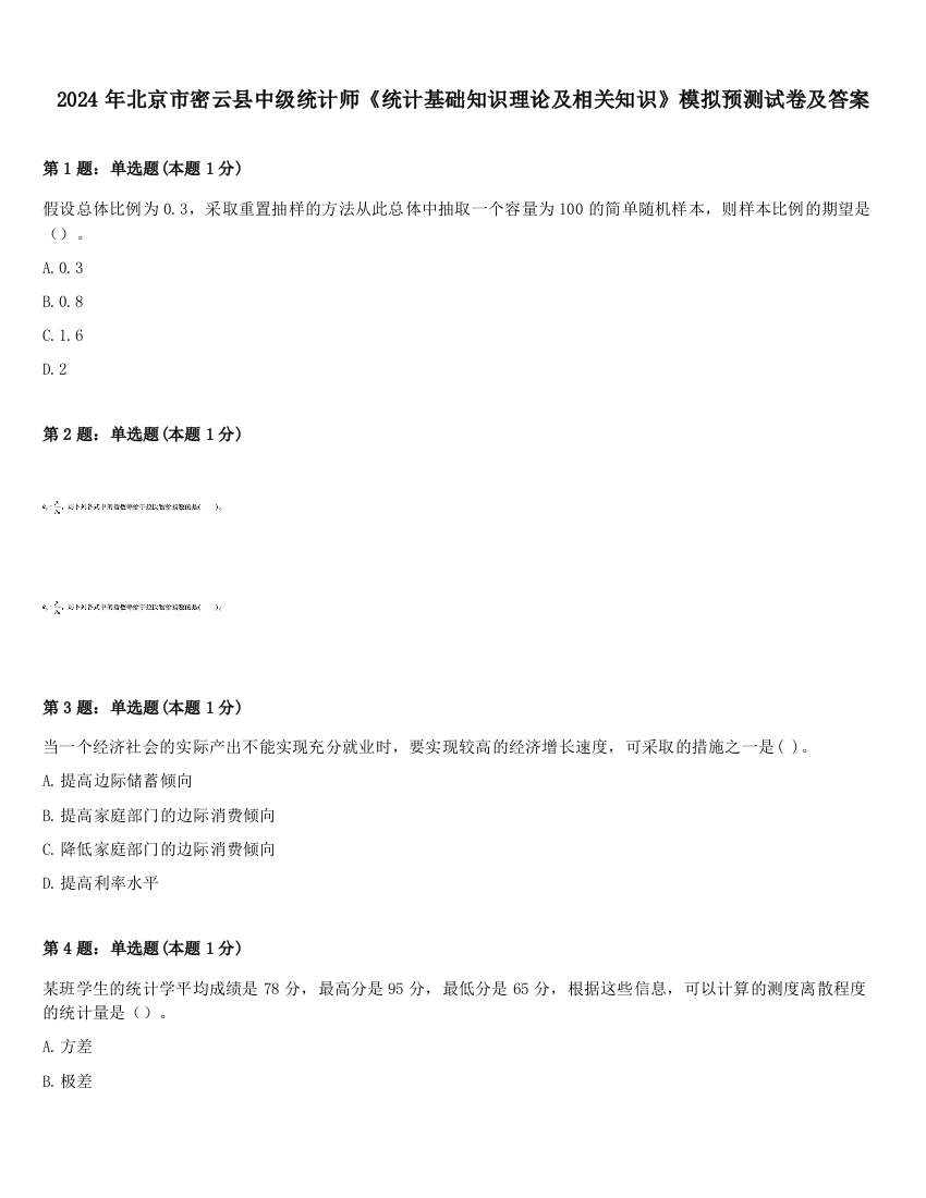 2024年北京市密云县中级统计师《统计基础知识理论及相关知识》模拟预测试卷及答案