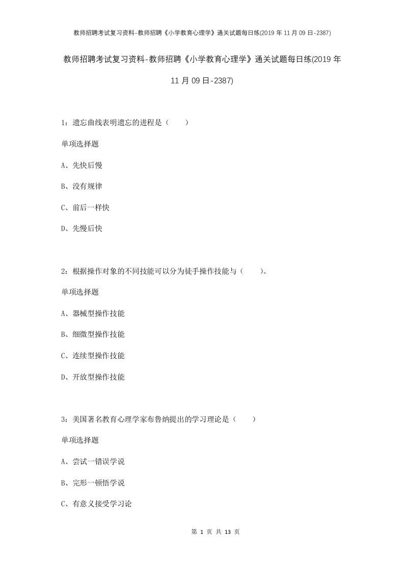 教师招聘考试复习资料-教师招聘小学教育心理学通关试题每日练2019年11月09日-2387