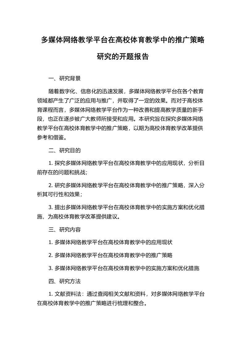 多媒体网络教学平台在高校体育教学中的推广策略研究的开题报告