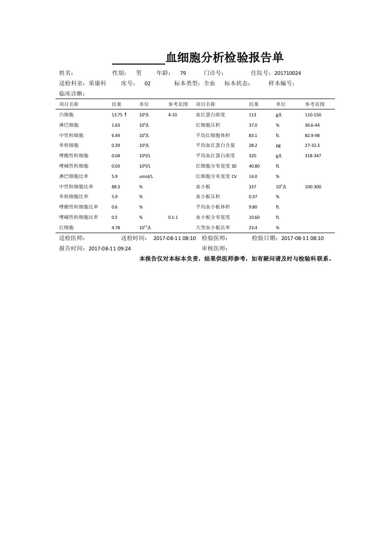 血细胞分析检验报告单