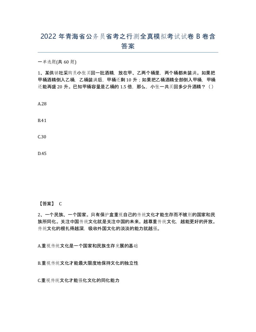 2022年青海省公务员省考之行测全真模拟考试试卷B卷含答案