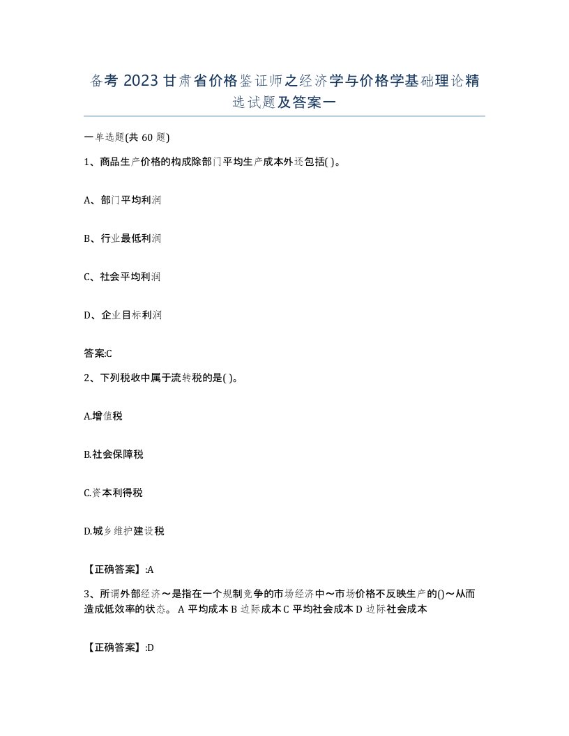 备考2023甘肃省价格鉴证师之经济学与价格学基础理论试题及答案一