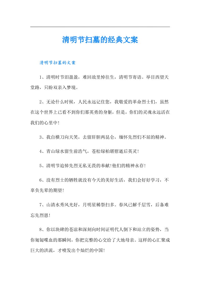 清明节扫墓的经典文案