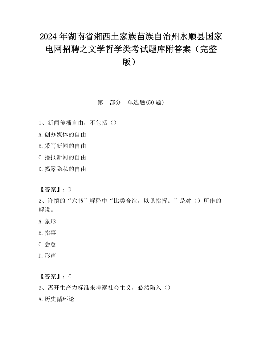 2024年湖南省湘西土家族苗族自治州永顺县国家电网招聘之文学哲学类考试题库附答案（完整版）