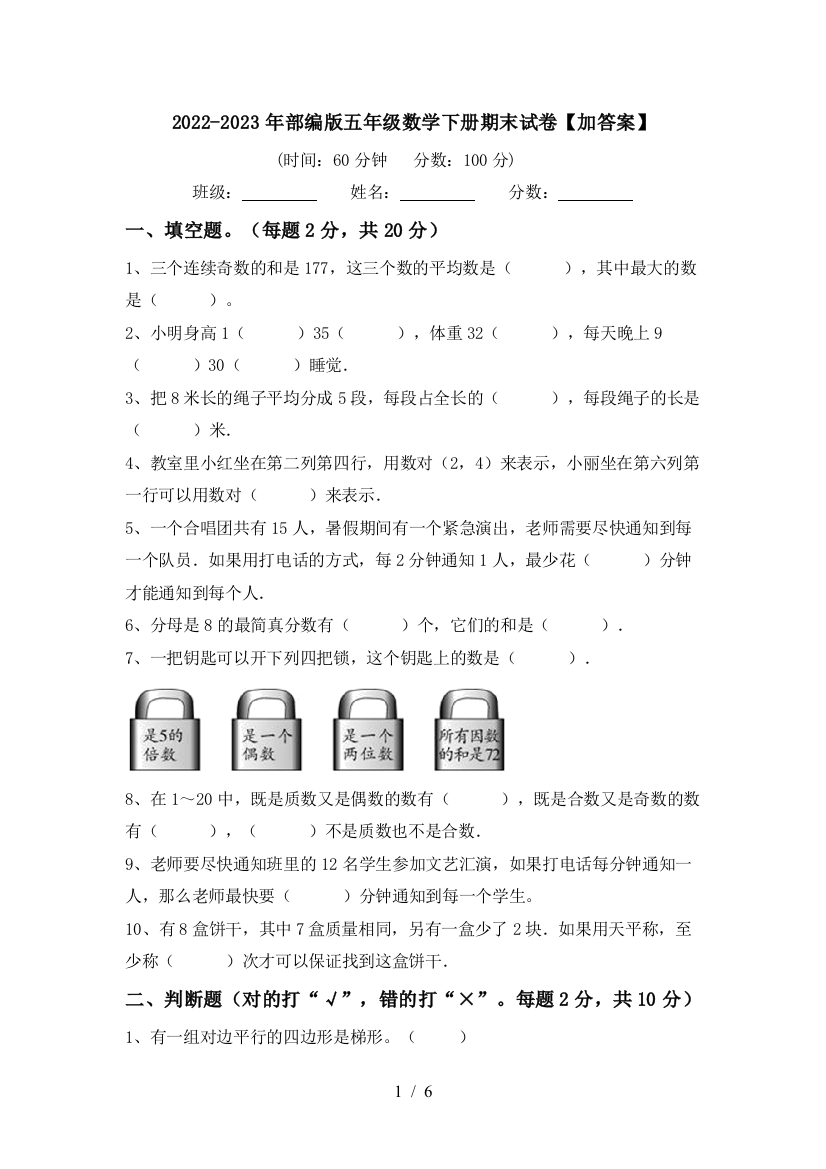 2022-2023年部编版五年级数学下册期末试卷【加答案】