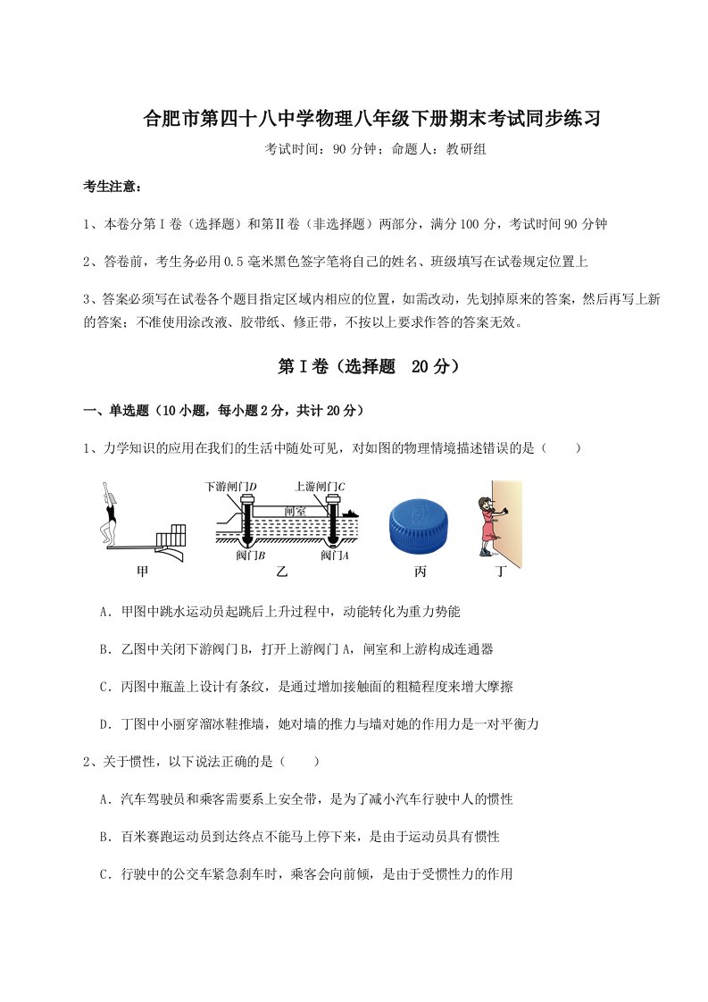 专题对点练习合肥市第四十八中学物理八年级下册期末考试同步练习A卷（附答案详解）