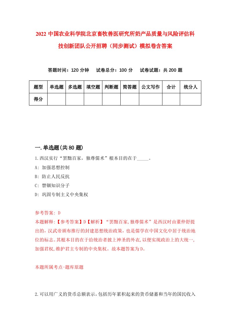 2022中国农业科学院北京畜牧兽医研究所奶产品质量与风险评估科技创新团队公开招聘同步测试模拟卷含答案2