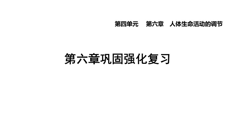 人教版生物七年级下册第六章巩固强化复习课件