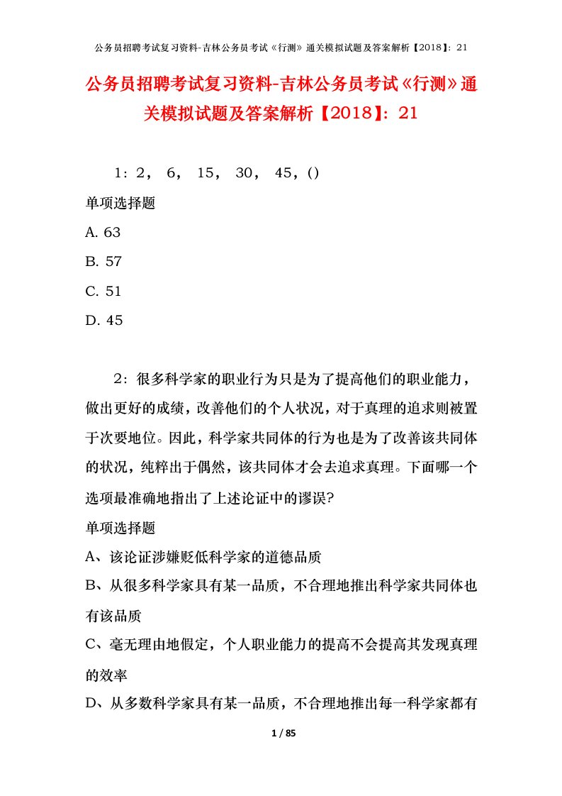 公务员招聘考试复习资料-吉林公务员考试行测通关模拟试题及答案解析201821_2