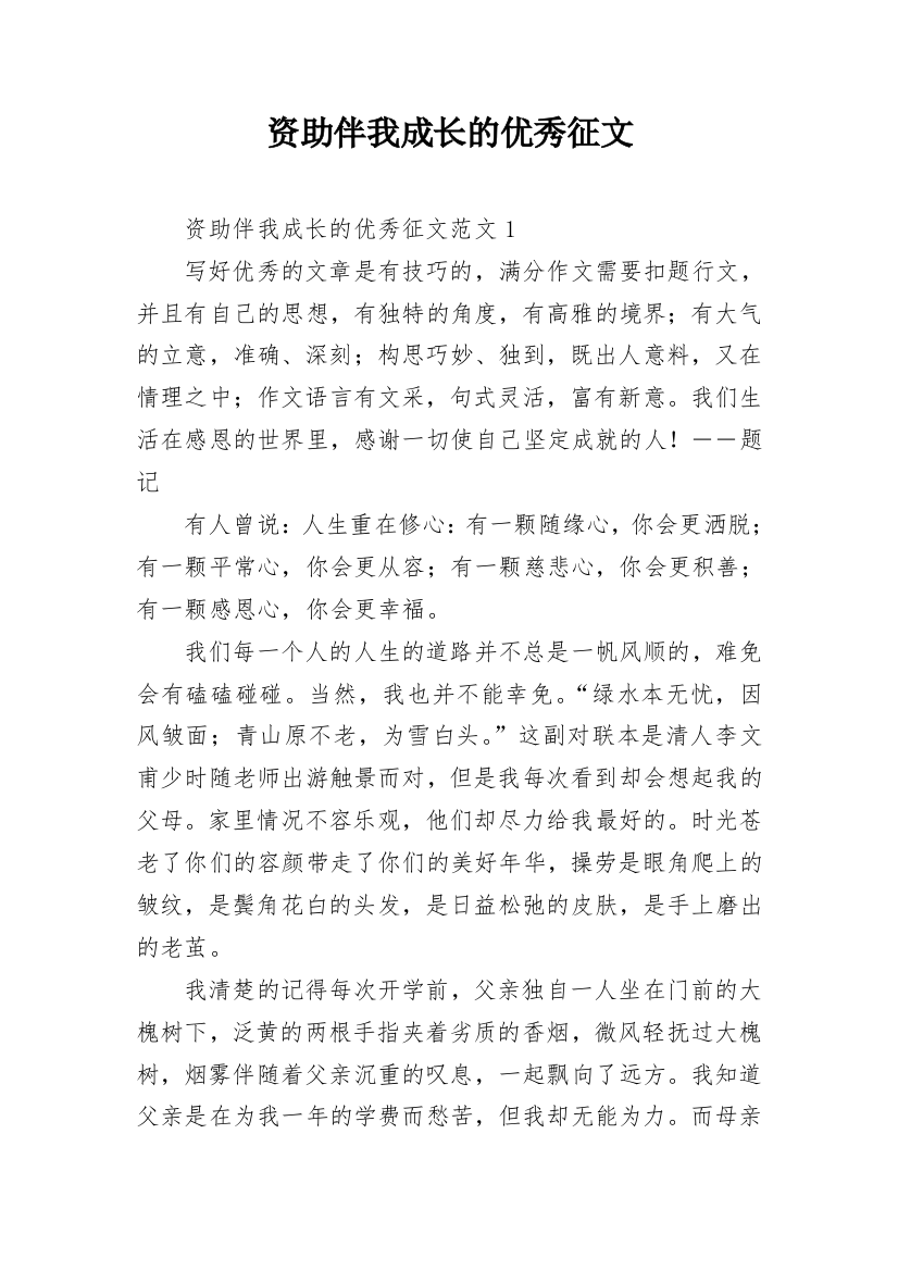 资助伴我成长的优秀征文