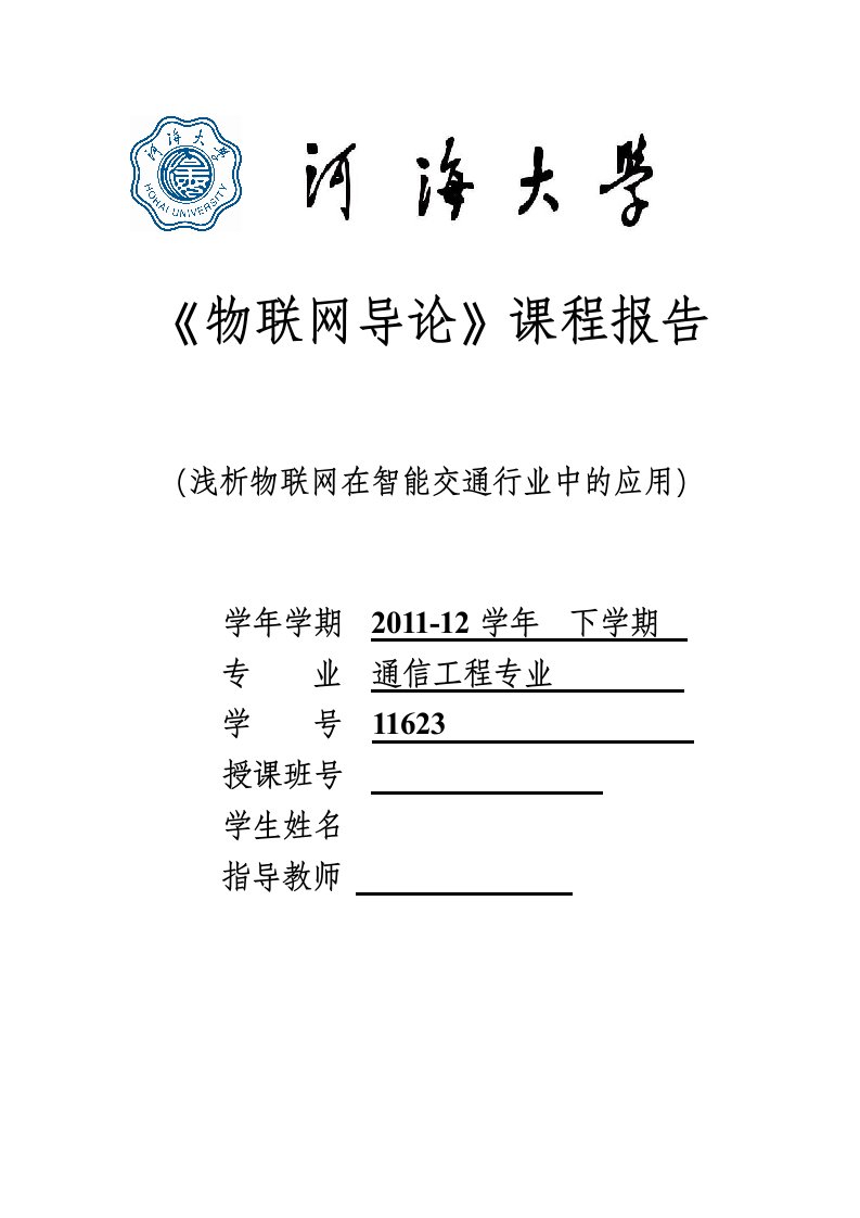 物联网导论课程报告浅析物联网在智能交通行业中的应用