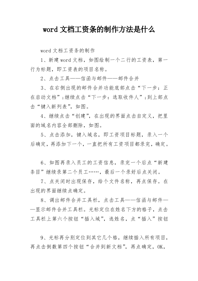 word文档工资条的制作方法是什么