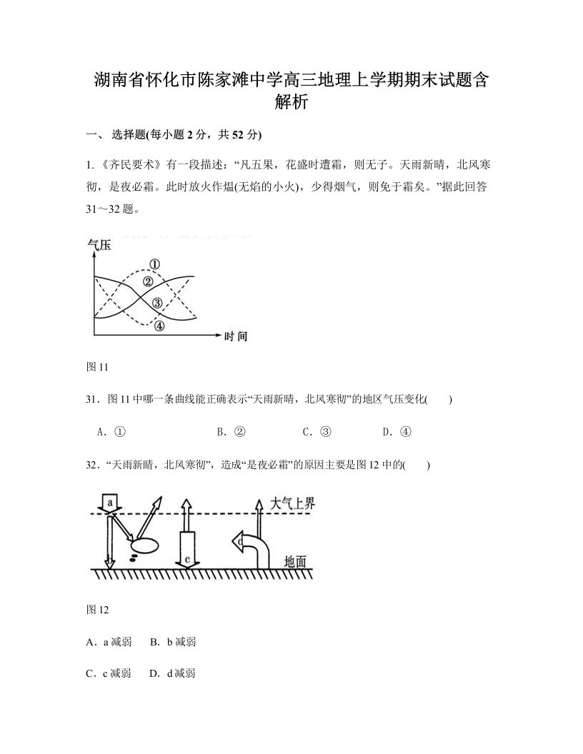 湖南省怀化市陈家滩中学高三地理上学期期末试题含解析