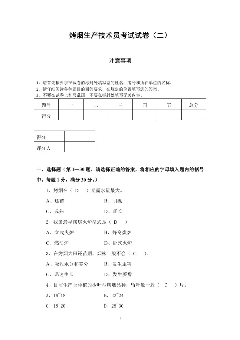 烤烟生产技术员考试试卷2