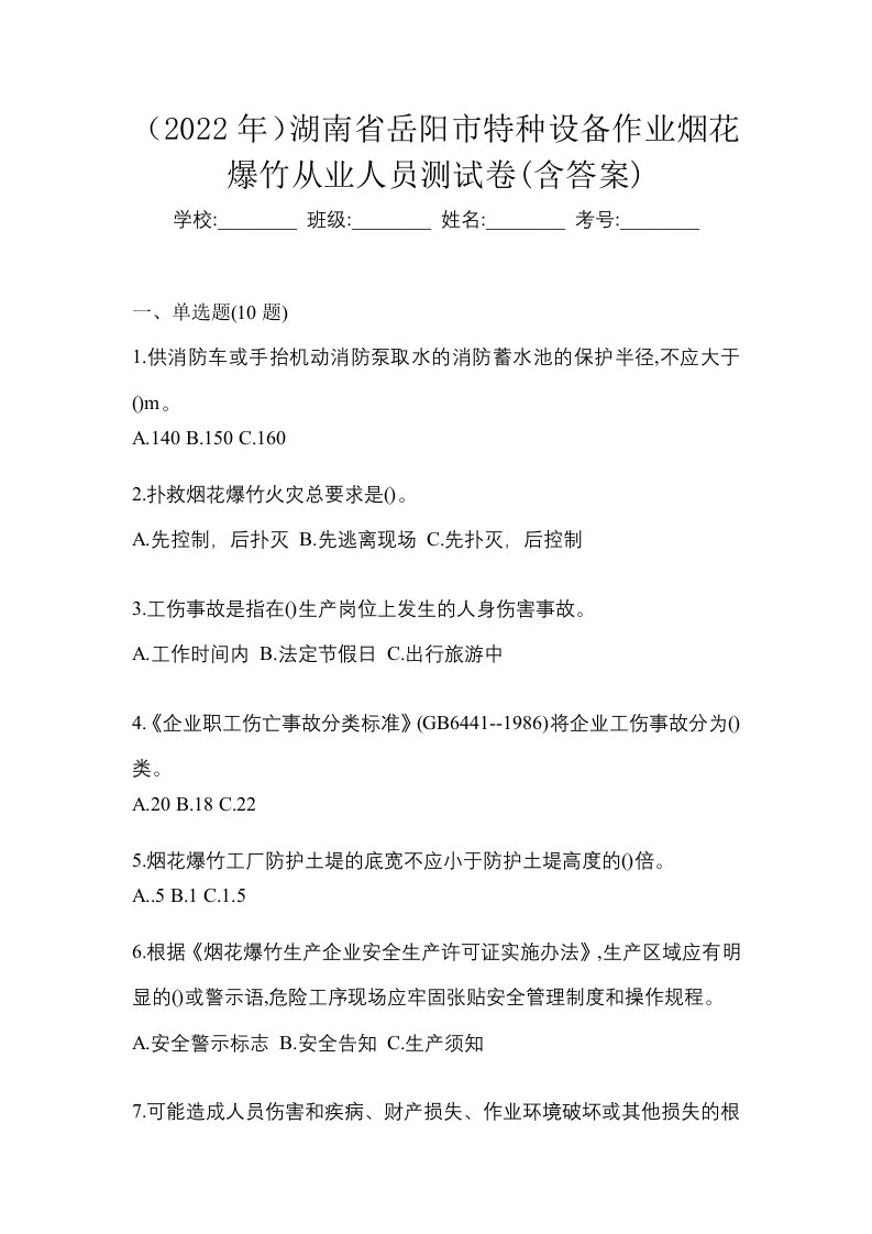 2022年湖南省岳阳市特种设备作业烟花爆竹从业人员测试卷含答案