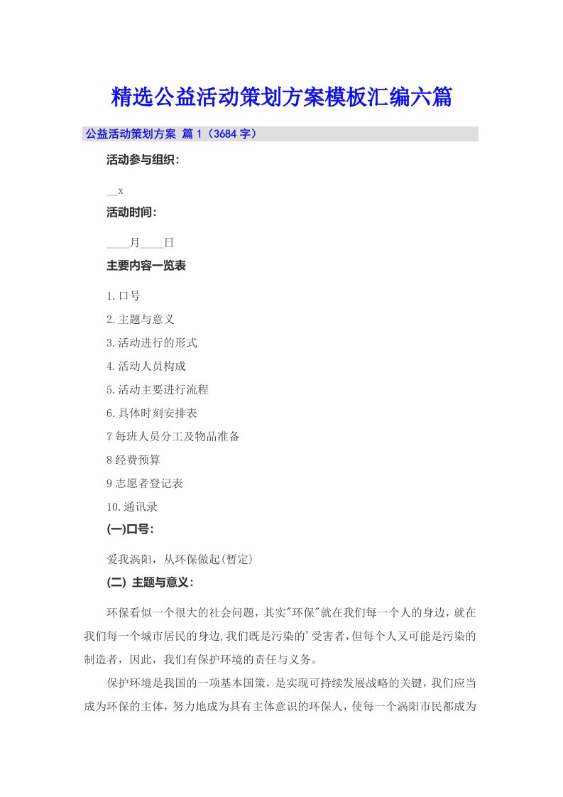 精选公益活动策划方案模板汇编六篇