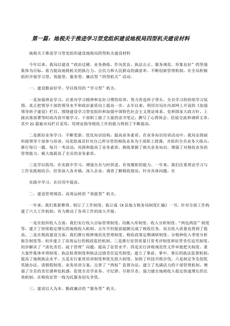 地税关于推进学习型党组织建设地税局四型机关建设材料[修改版]